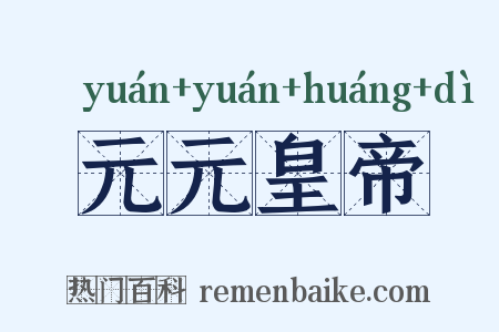 元元皇帝是什么意思的图片
